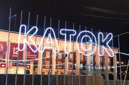 РАСПИСАНИЕ КАТКА НА СОВЕТСКОЙ ПЛОЩАДИ