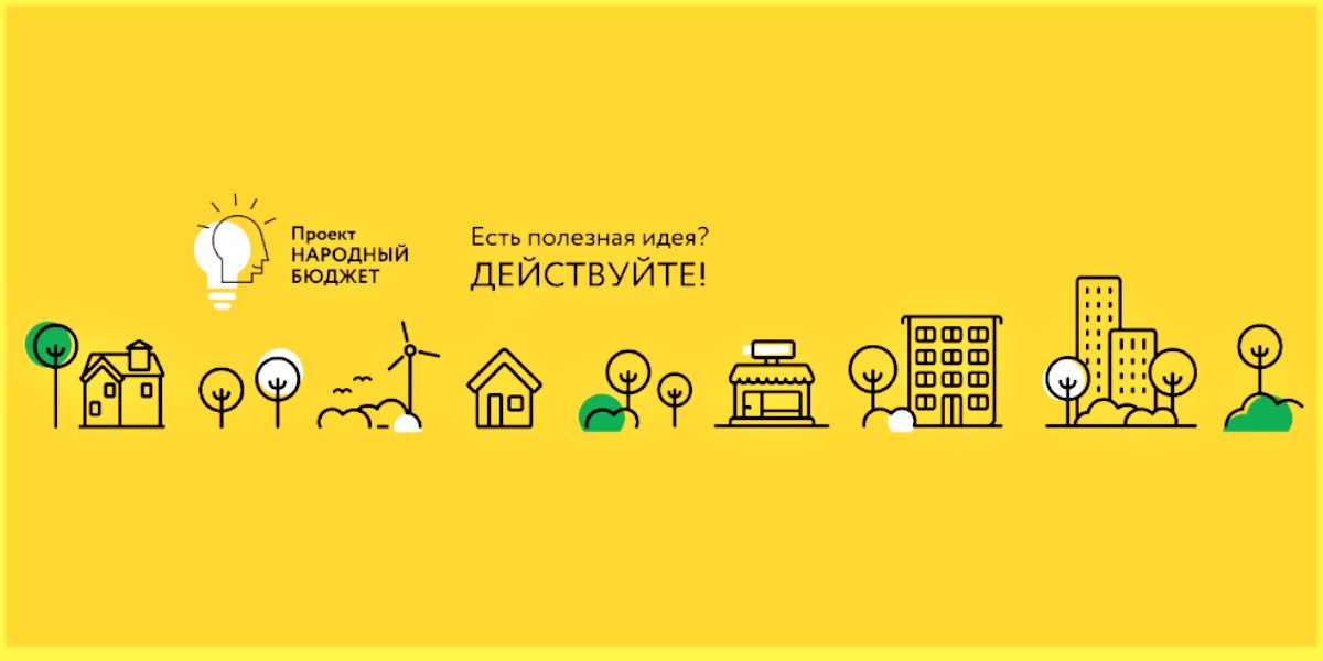 Уважаемые жители, стали известны сроки приема проектов инициативного бюджетирования для участия в муниципальном конкурсном отборе на территории городского округа Электросталь: