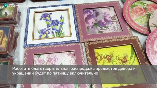 В Сергиевом Посаде в Доме быта проходит благотворительная распродажа предметов декора и украшений, которую помогла организовать окружная Общественная палата