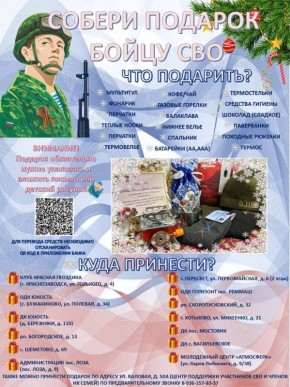 Новогодняя акция «Собери подарок бойцу»!