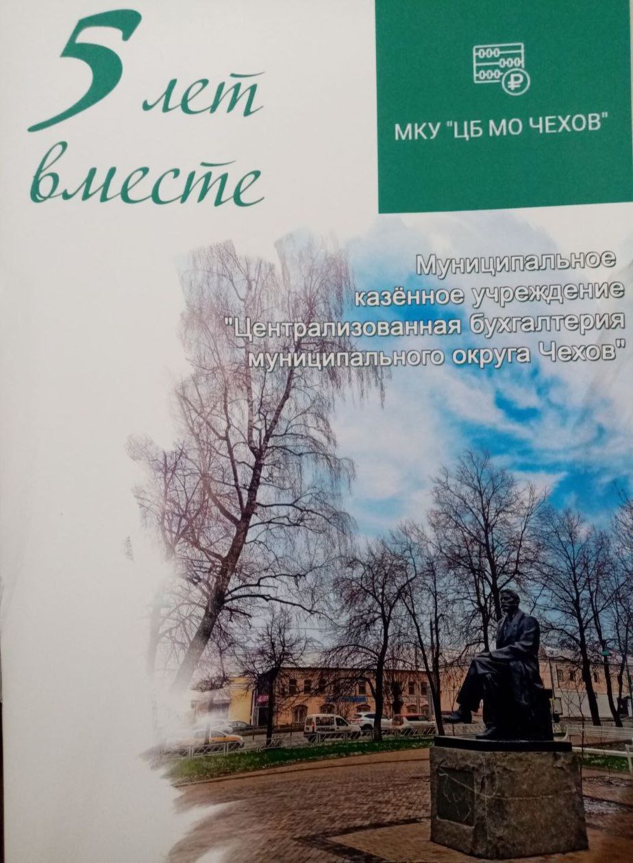 Совместно с депутатом Совета депутатов муниципального округа Чехов Владимиром Николаевичем Хоменковым и управлением финансов поздравила с 5-летним юбилеем Централизованную бухгалтерию! Совместно с депутатом Совета депутатов муниципального округа Чехов Владимиром Николаевичем Хоменковым и управлением финансов поздравила с 5-летним юбилеем Централизованную бухгалтерию!