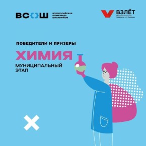 Определены победители и призеры муниципального этапа всероссийской олимпиады школьников по химии
