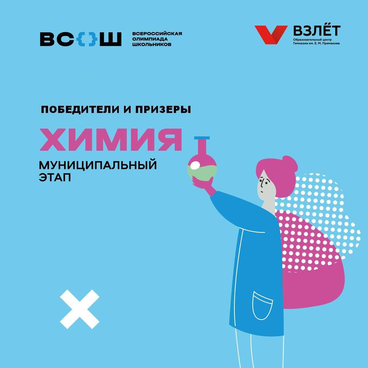 Определены победители и призеры муниципального этапа всероссийской олимпиады школьников по химии