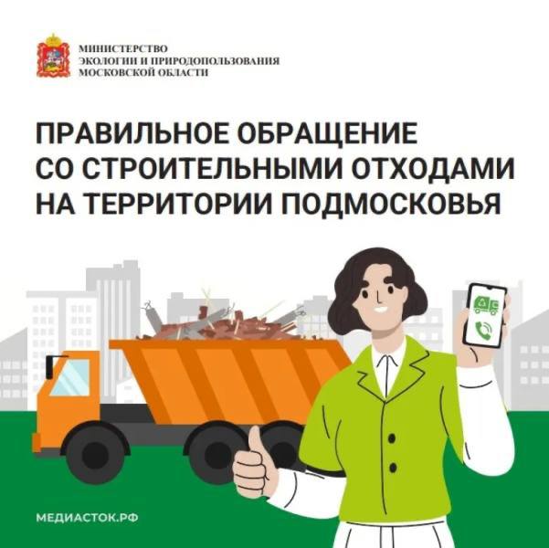 Министерством экологии и природопользования Московской области запущен сервис по вывозу строительных отходов