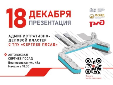 В здании Автовокзала пройдет Публичная презентация нового транспортно-пересадочного узла «Сергиев Посад»