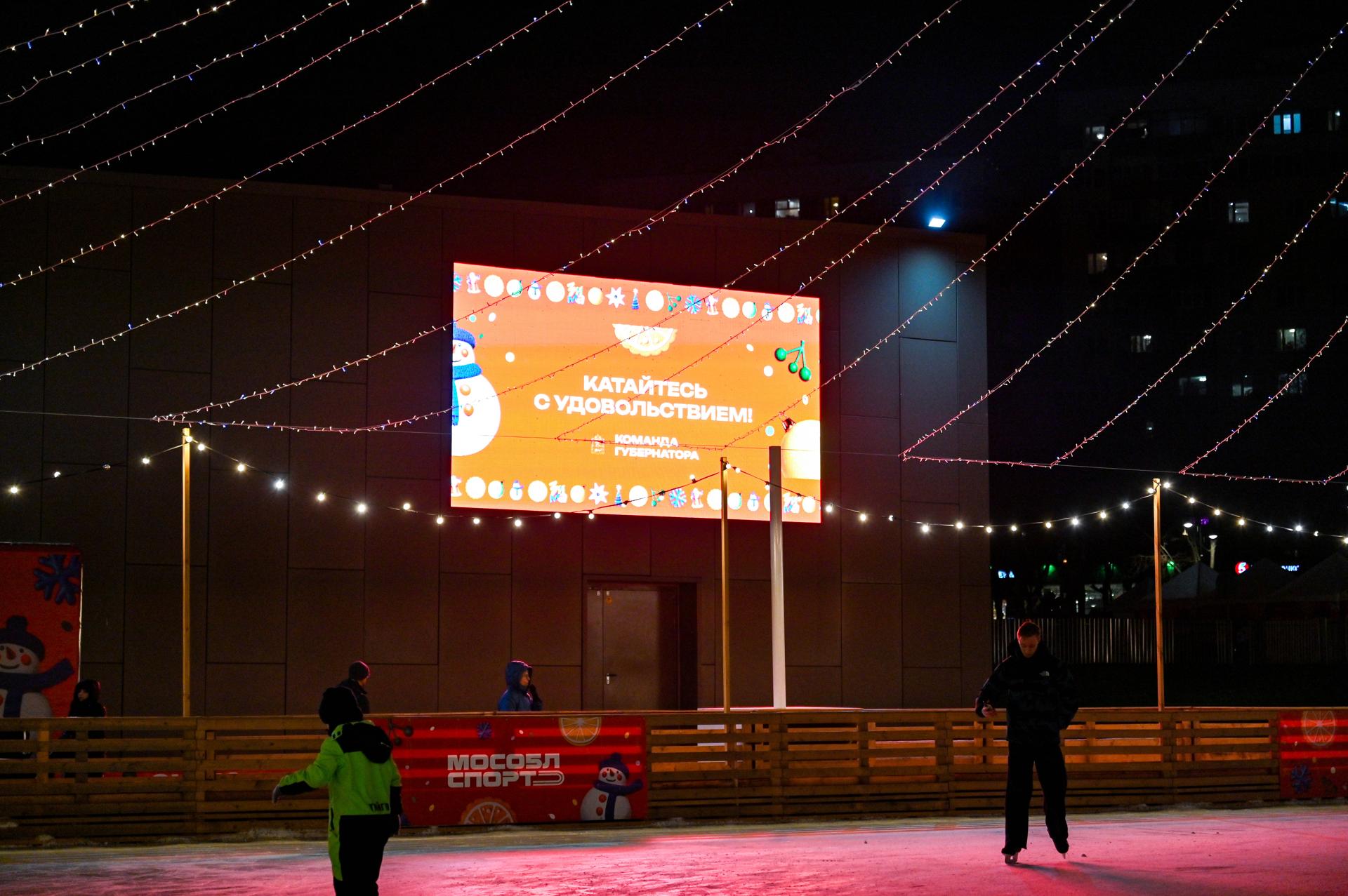 В Ленинском городском округе в рамках проекта губернатора Андрея Воробьева «Зима в Подмосковье» успешно функционирует каток на площади у кинотеатра «Искра»