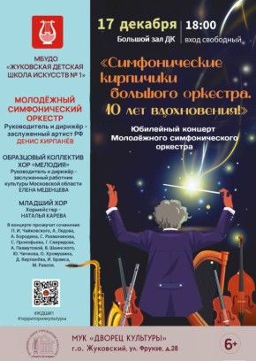Юбилейный концерт Молодежного симфонического оркестра «Симфонические кирпичики большого оркестра. 10 лет вдохновения»