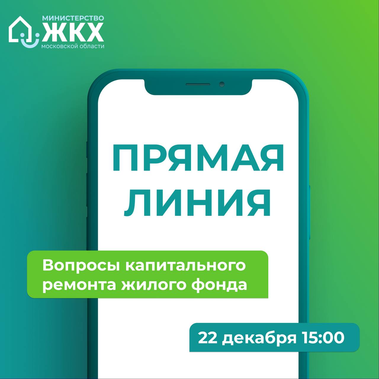 Министерство ЖКХ Подмосковья проведёт прямую линию