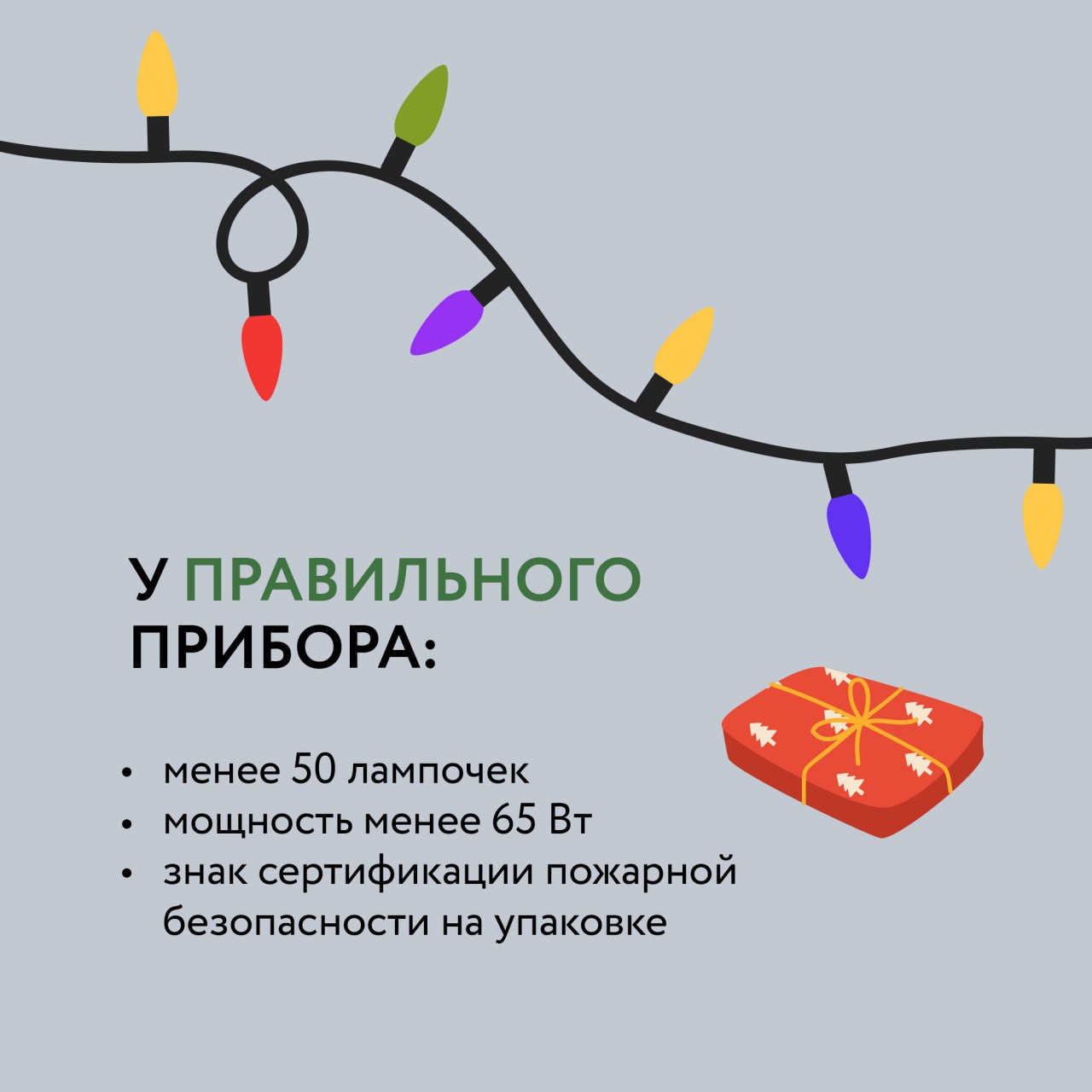 Безопасная красота Нового года: правила эксплуатации электрических гирлянд Безопасная красота Нового года: правила эксплуатации электрических гирлянд