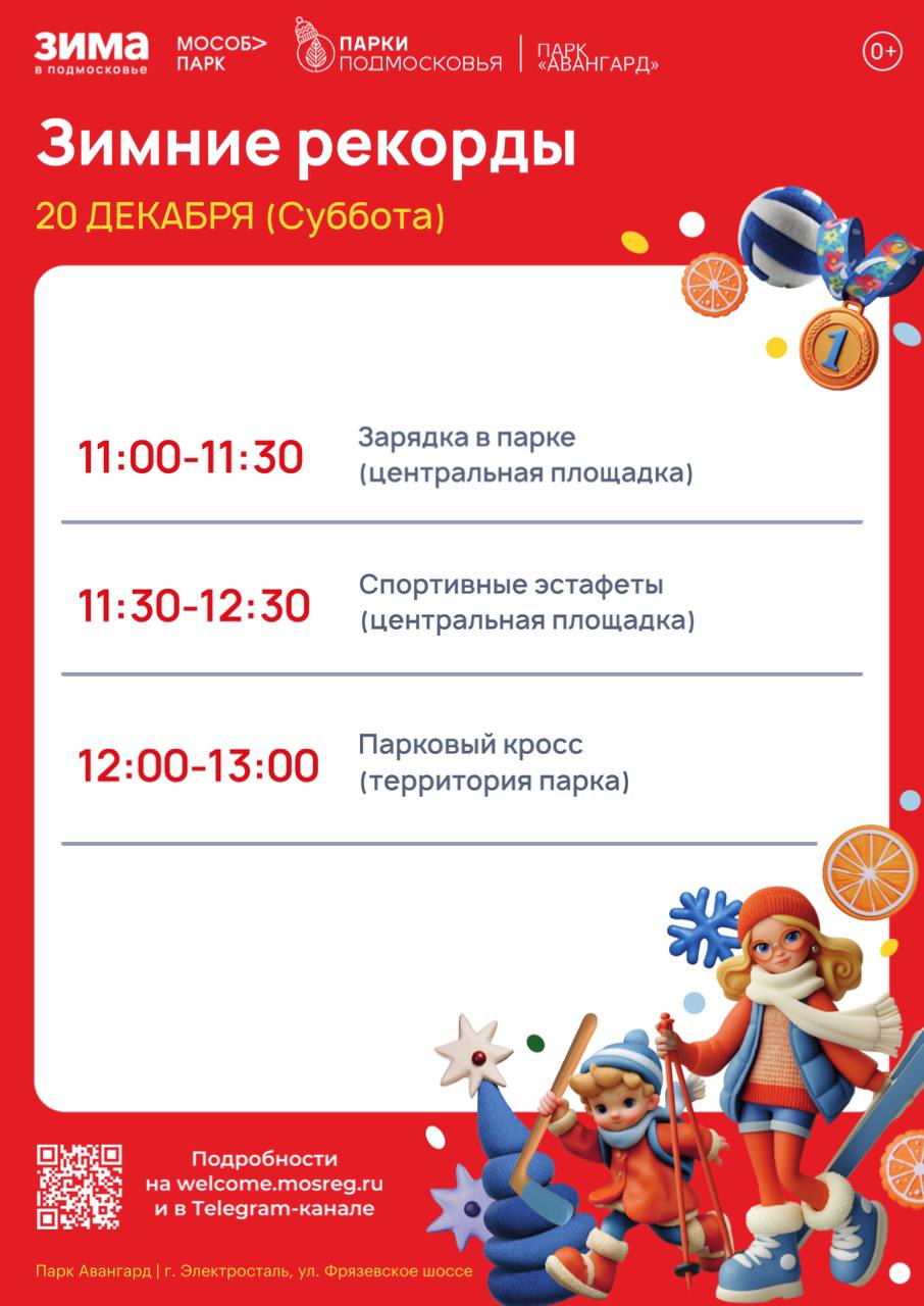 20 декабря в парке «Авангард» пройдет спортивный праздник «Зимние рекорды»