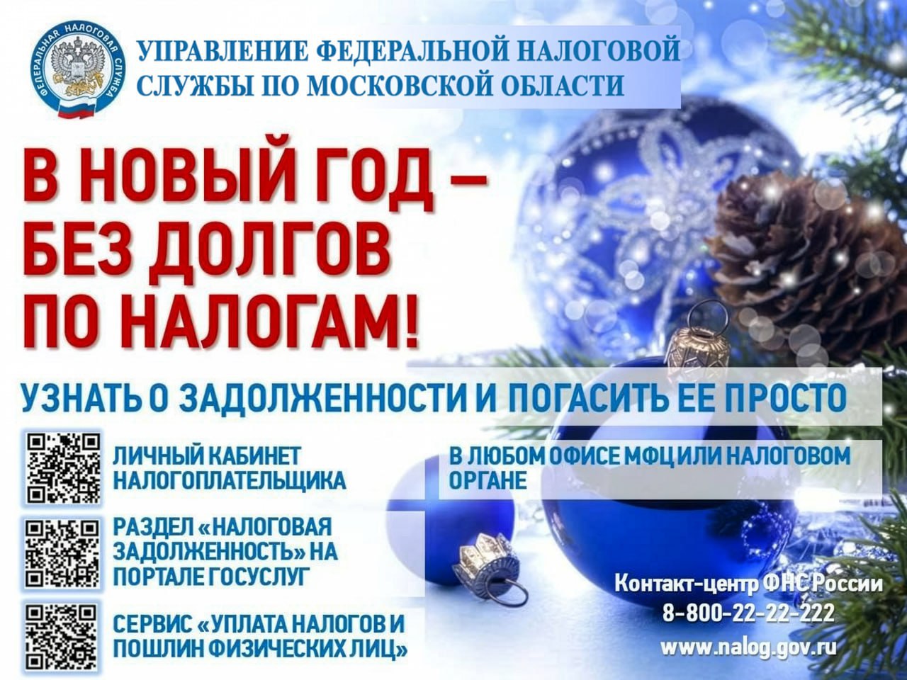 Встречаем Новый год без долгов!