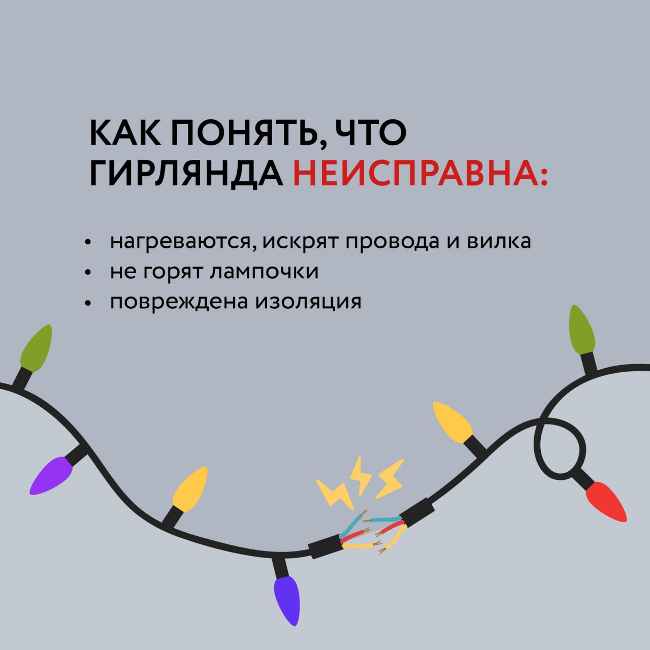 Безопасная красота Нового года: правила эксплуатации электрических гирлянд Безопасная красота Нового года: правила эксплуатации электрических гирлянд