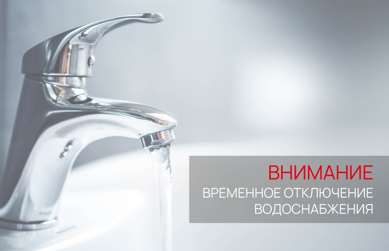 Временное отключение водоснабжения и центрального отопления Временное отключение водоснабжения и центрального отопления