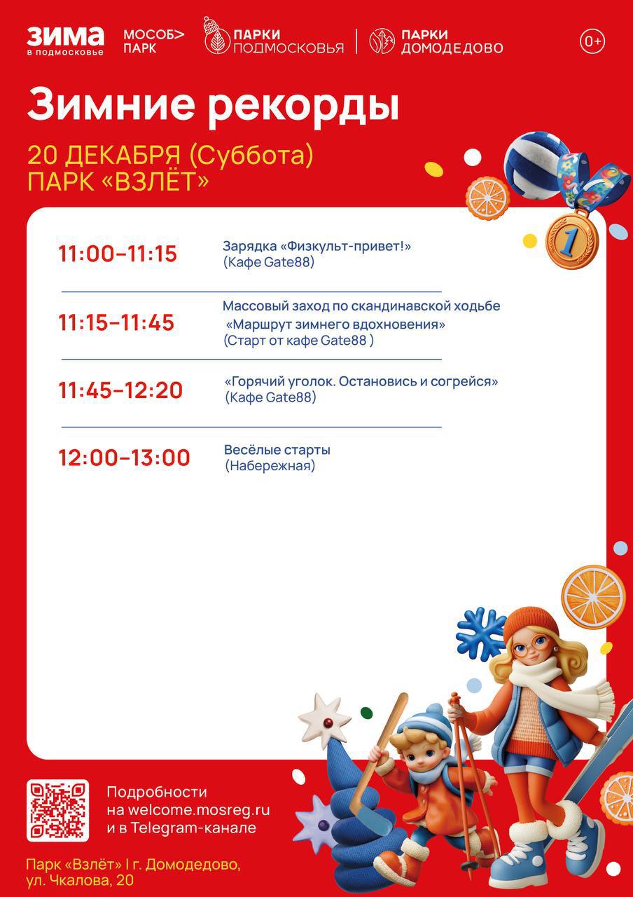 Зимние рекорды в парках Домодедово! Зимние рекорды в парках Домодедово!