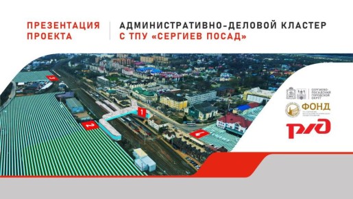 Публичная презентация нового транспортно-пересадочного узла «Сергиев Посад»