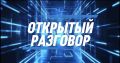 В прямом эфире телеканала «Долгопрудный» — «Открытый разговор»
