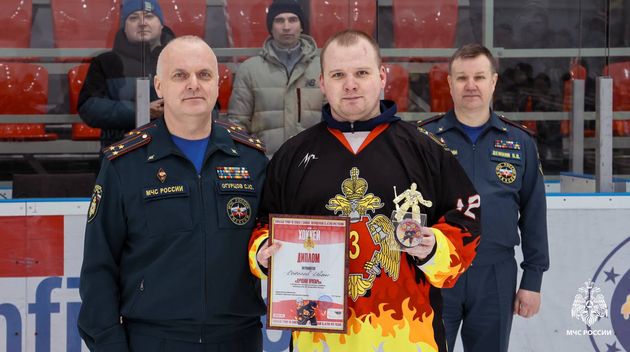 На ледовой арене парка-отеля «Пересвет» состоялся открытый турнир по хоккею среди подразделений МЧС России На ледовой арене парка-отеля «Пересвет» состоялся открытый турнир по хоккею среди подразделений МЧС России