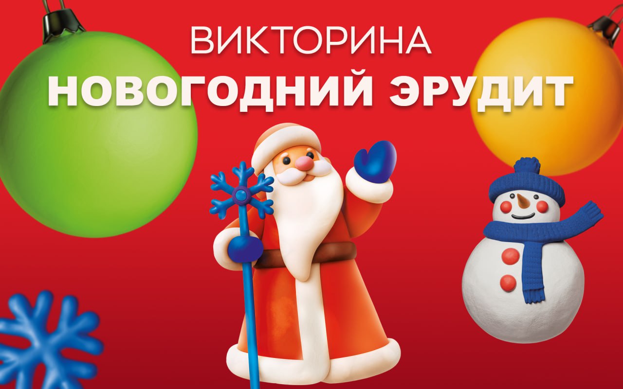 НОВОГОДНИЙ ЭРУДИТ: СТАРТУЕМ!