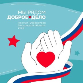 «Мы рядом. Доброе дело». Сегодня состоялось вручение премий Губернатора Московской области «Мы рядом. Доброе дело». В 2025 году премия присуждена в трёх номинациях: