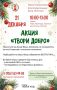 21 декабря пройдет благотворительная акция «Твори добро»