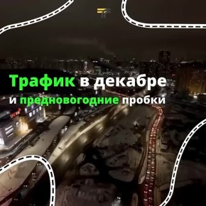 По традиции рассказываем о трафике перед Новым годом, ведь на дорогах Подмосковья уже выросло число транспорта