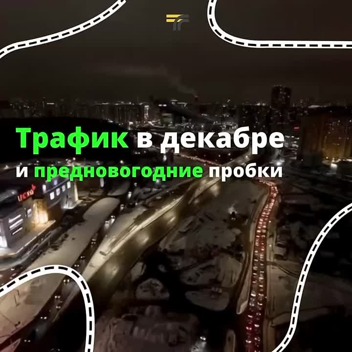 По традиции рассказываем о трафике перед Новым годом, ведь на дорогах Подмосковья уже выросло число транспорта