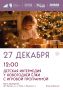 Новогодняя интермедия для детей у новогодней елки с игровой программой в м.о.Чехов