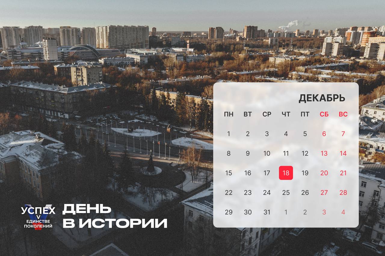 На календаре 18 декабря и это новый #Деньвистории