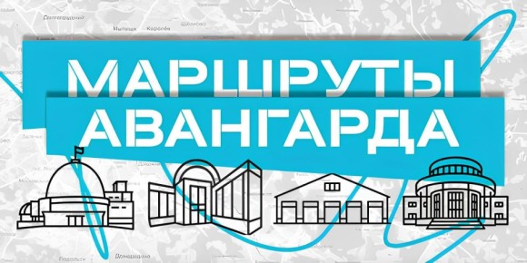 КДЦ «Дулёвский» принимает участие в просветительском фиджитал-проекте «Маршруты авангарда», который знакомит жителей и гостей Москвы с ключевыми архитектурными памятниками 1920-1930-х годов