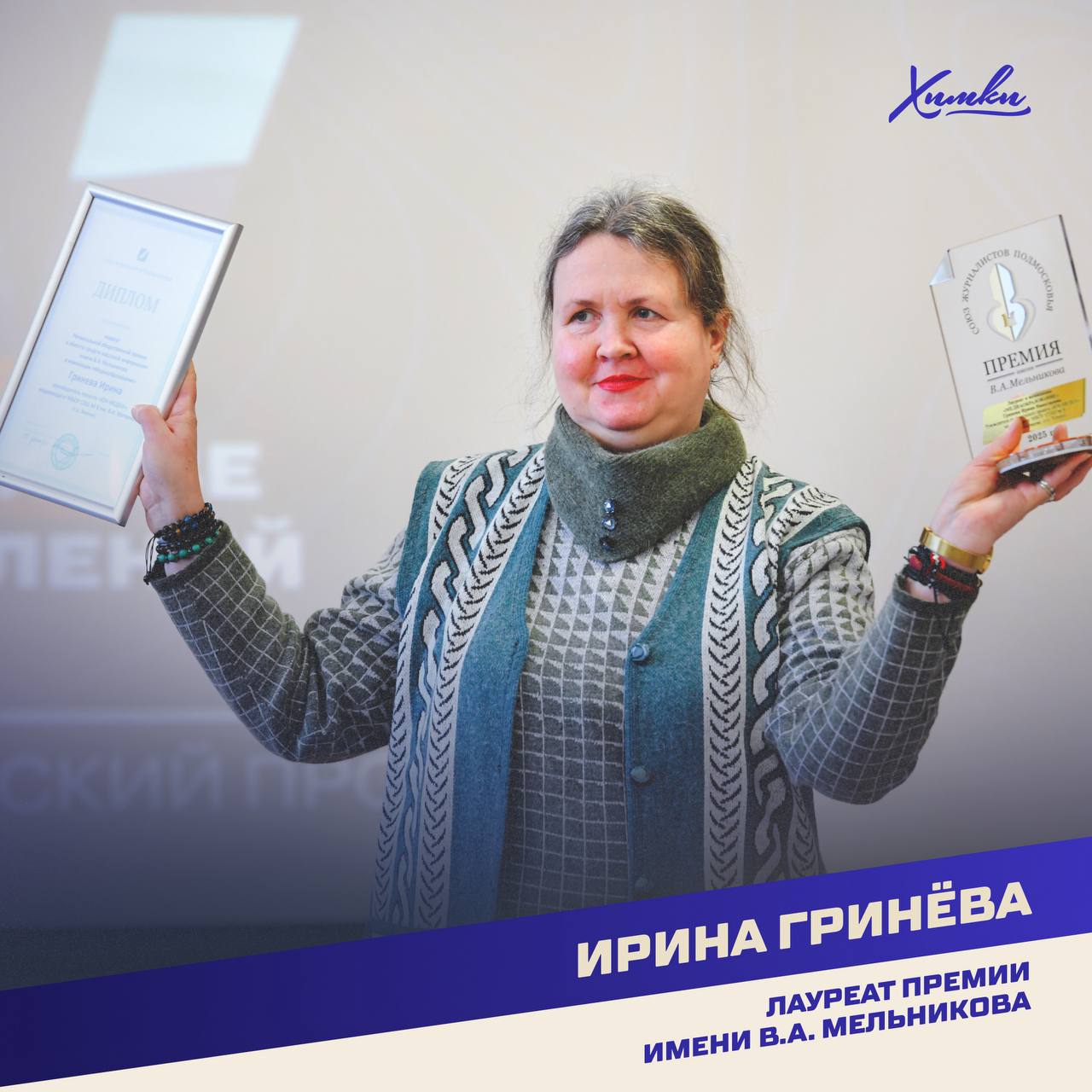 Медиапедагог из Химок – в десятке лучших журналистов Подмосковья