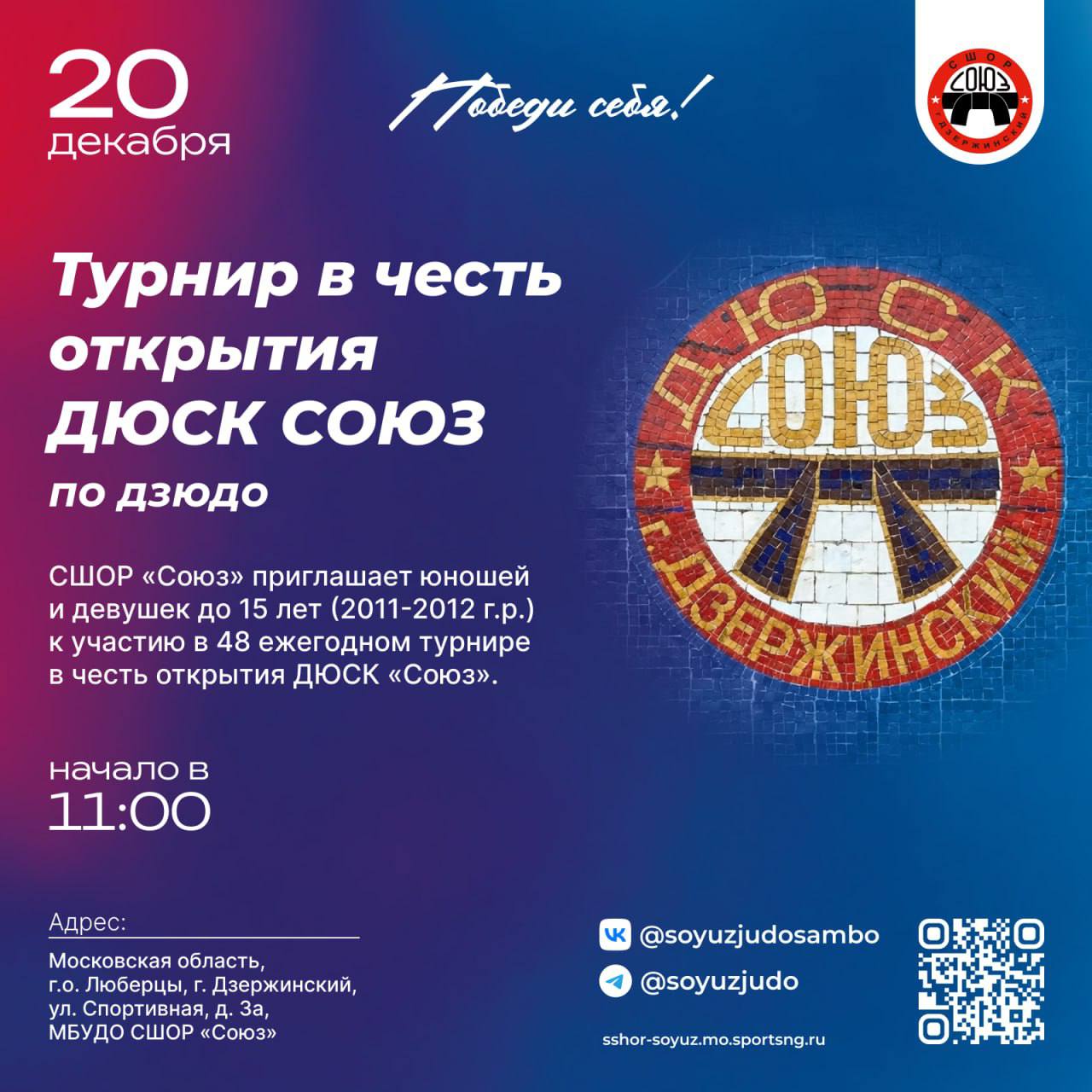 Турнир по дзюдо, посвященный созданию ДЮСК «Союз», пройдет в г.о. Люберцы Турнир по дзюдо, посвященный созданию ДЮСК «Союз», пройдет в г.о. Люберцы