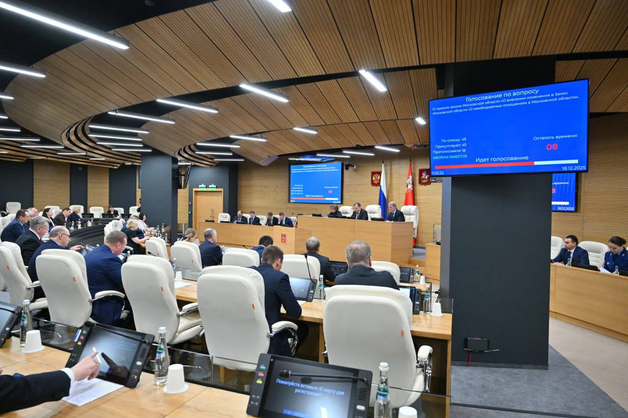 Сегодня Мособлдума завершила осеннюю сессию и подвела итоги за 2025 год Сегодня Мособлдума завершила осеннюю сессию и подвела итоги за 2025 год