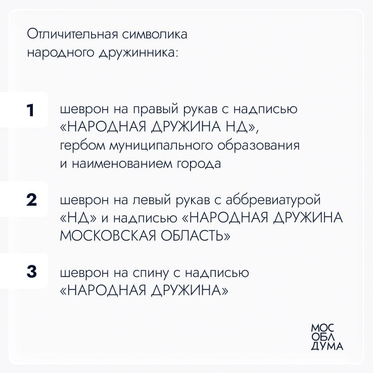 В ходе 126-го заседания Мособлдума приняла закон, которым усовершенствовала для дружинников форму одежды и отличительную символику, приведя всё к единому виду В ходе 126-го заседания Мособлдума приняла закон, которым усовершенствовала для дружинников форму одежды и отличительную символику, приведя всё к единому виду
