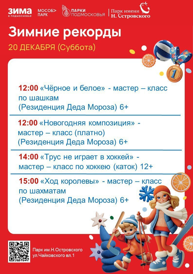 Шах, мат и гол: парк Островского в Ступино зовет на «Зимние рекорды»