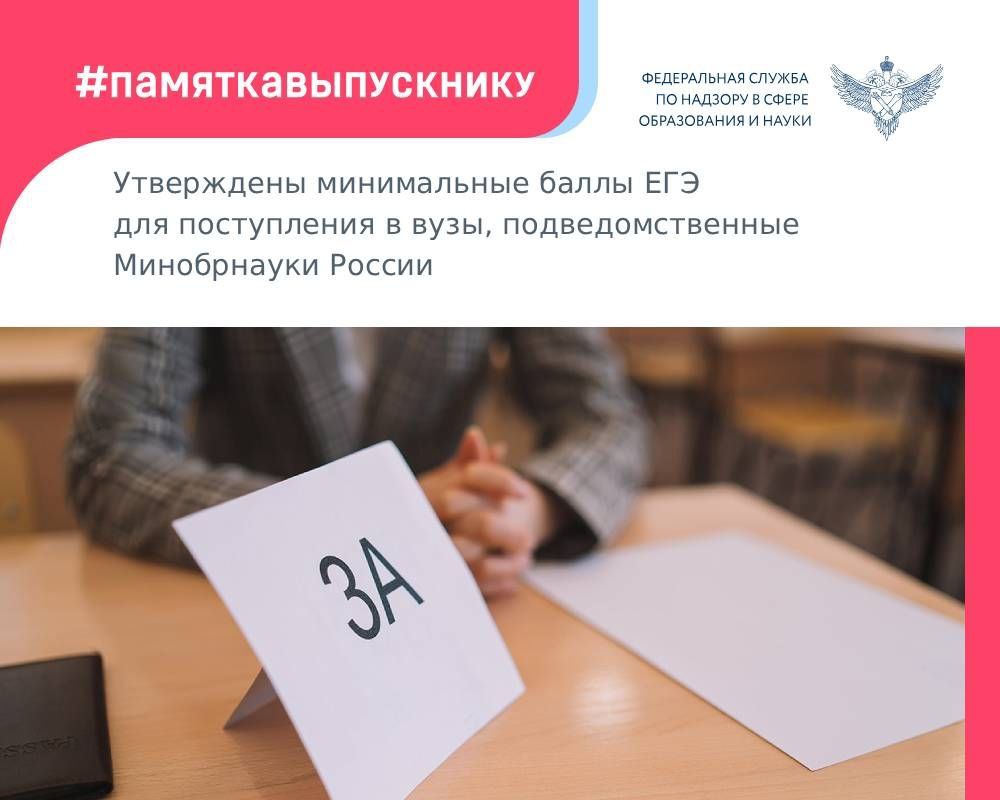 Приказом Министерства науки и высшего образования Российской Федерации от 14.11.2025 № 881 утверждены минимальные баллы ЕГЭ для поступления в вузы, подведомственные Минобрнауки, на следующий учебный год