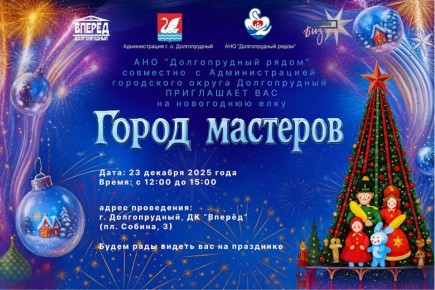 Дети защитников из Долгопрудного приглашаются в «Город мастеров»