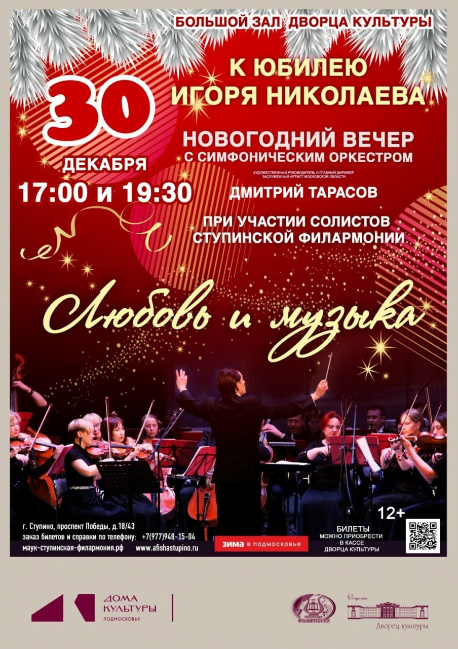 Хиты Николаева под симфонический оркестр можно услышать в Ступино под Новый год