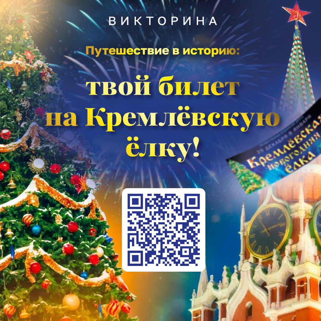 Викторина «Путешествие в историю: Твой билет на Кремлёвскую ёлку!»