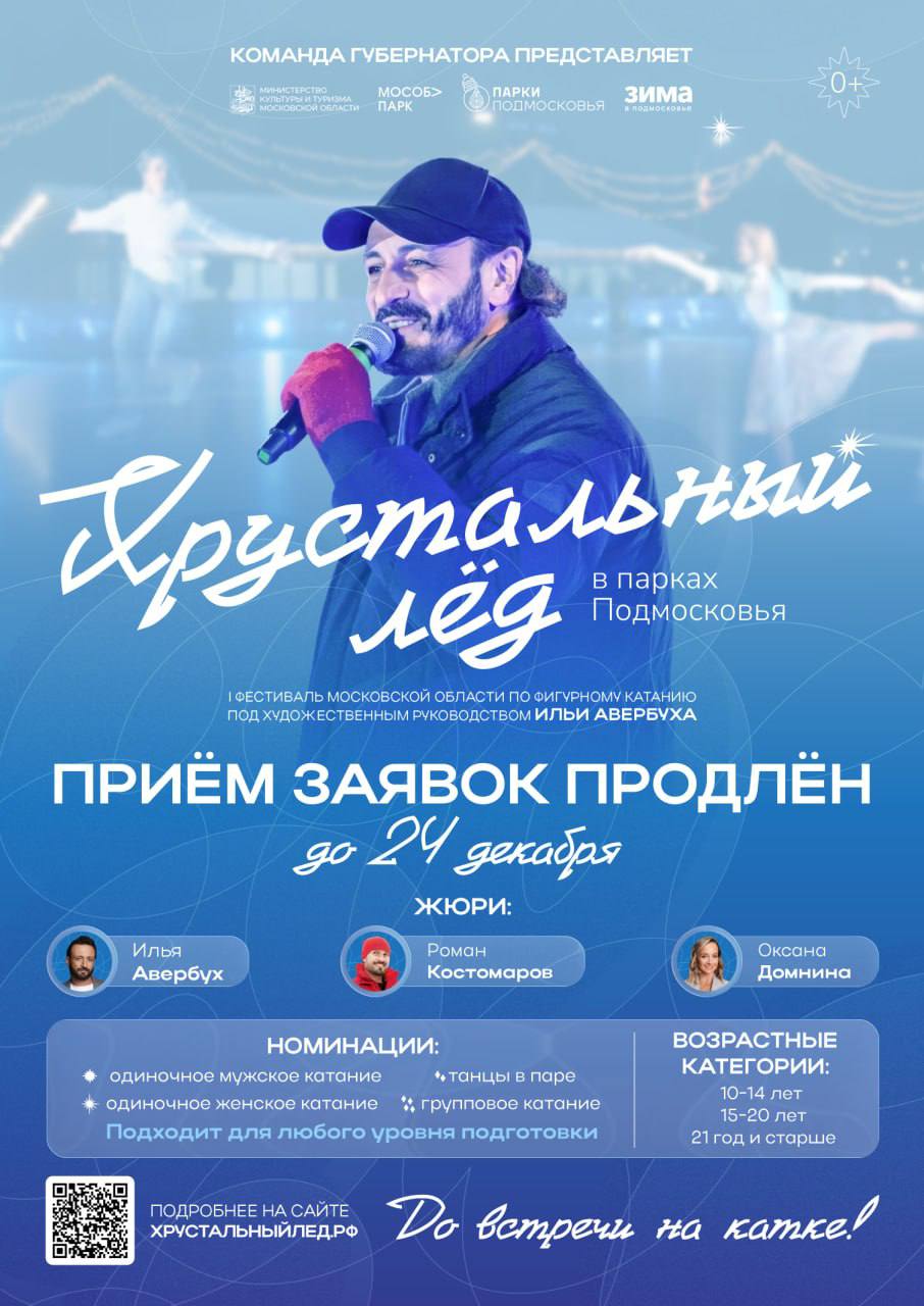 Фестиваль «Хрустальный лёд» под художественным руководством Ильи Авербуха продлевает прием заявок