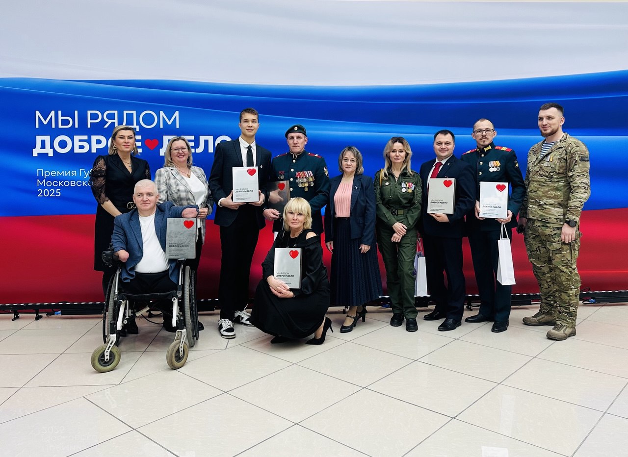 «Мы рядом. Доброе дело». Сегодня состоялось вручение премий Губернатора Московской области «Мы рядом. Доброе дело». В 2025 году премия присуждена в трёх номинациях: «Мы рядом. Доброе дело». Сегодня состоялось вручение премий Губернатора Московской области «Мы рядом. Доброе дело». В 2025 году премия присуждена в трёх номинациях: