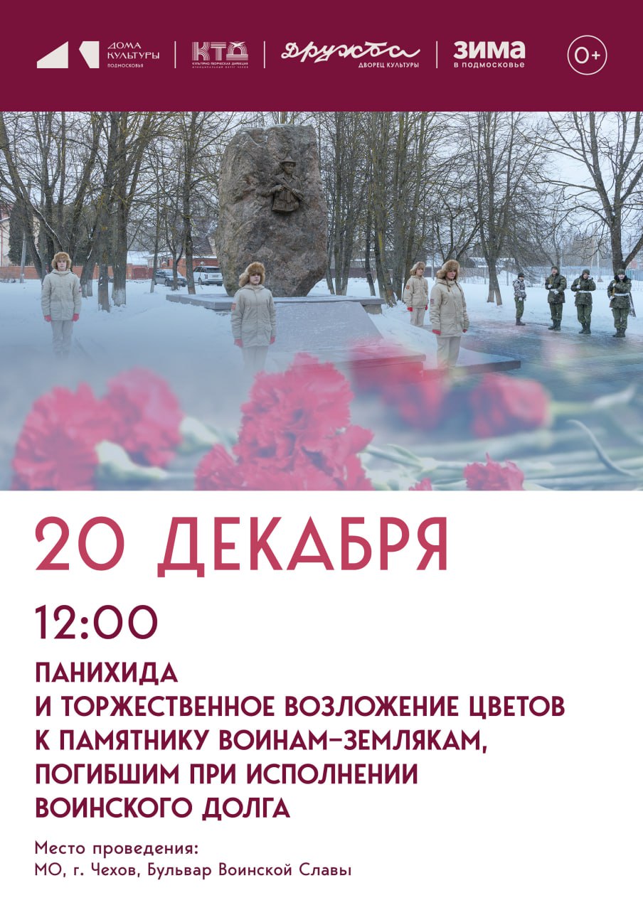 Приглашаем жителей нашего города Чехов присоединиться к панихиде и торжественной церемонии возложения цветов к памятнику воинам-землякам, погибшим при исполнении воинского долга
