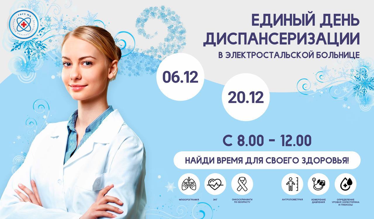 20 декабря с 08:00 до 12:00 в Электростальской больнице (ул
