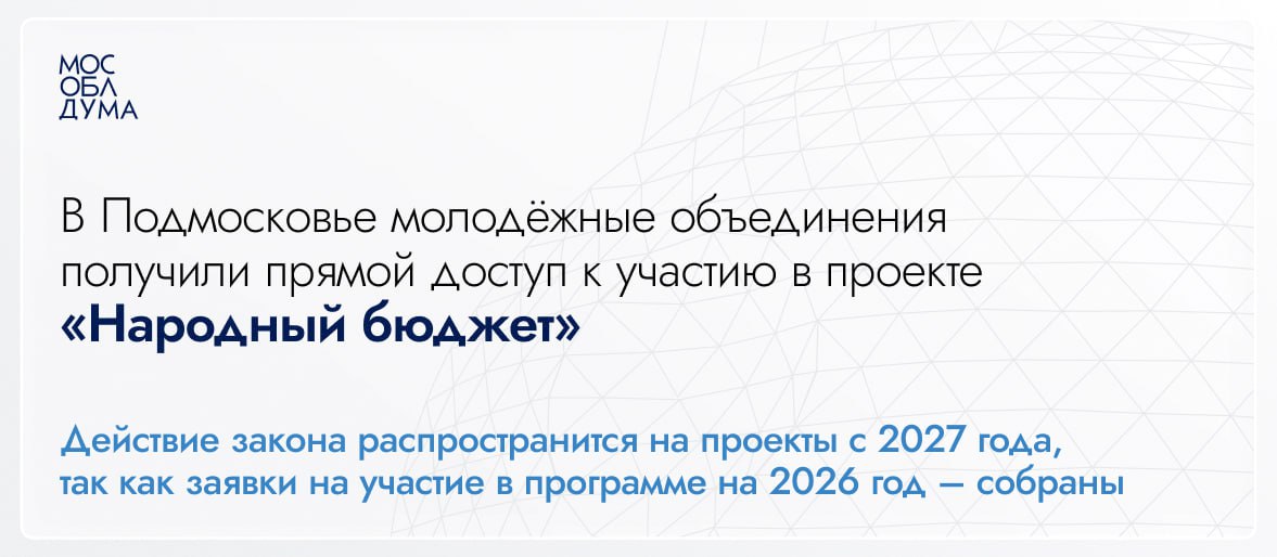 На 126-м заседании Мособлдума приняла закон, который официально открывает молодым активистам доступ к реальному финансированию их идей