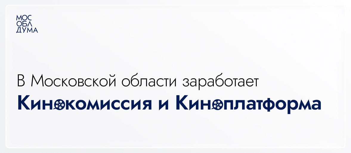 На 126-м заседании Мособлдума приняла закон, направленный на развитие в Подмосковье кинематографии