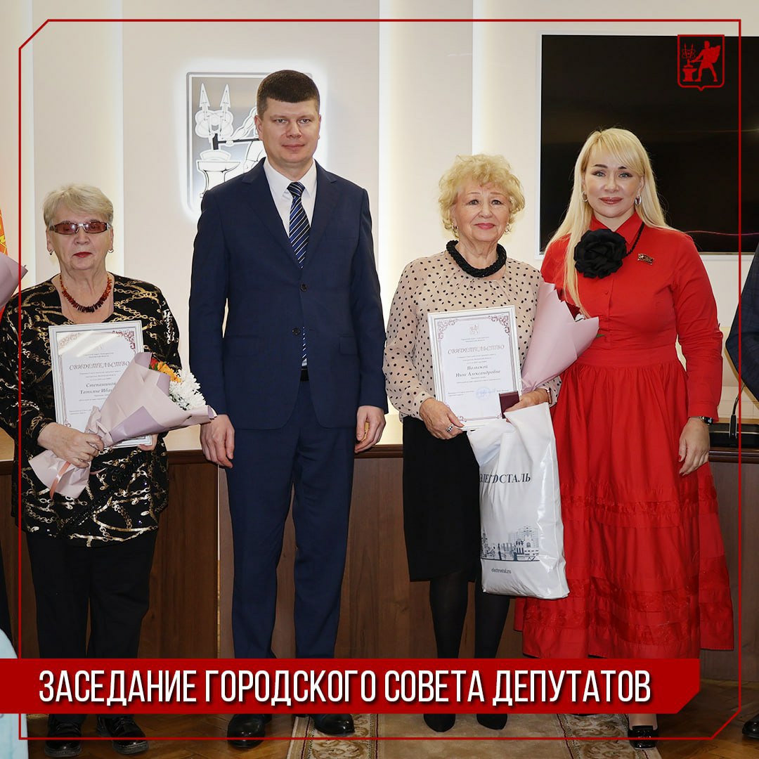 Инна Волкова: Сегодня состоялось заседание Совета депутатов, во время которого провели церемонию вручения знаков и свидетельств удостоверений «Почётный гражданин городского округа Электросталь», а также помощников депутатов