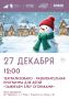 Приглашаем юных зрителей м.о. Чехов в увлекательное путешествие, где сказка оживает благодаря ярким огням и волшебным превращениям!