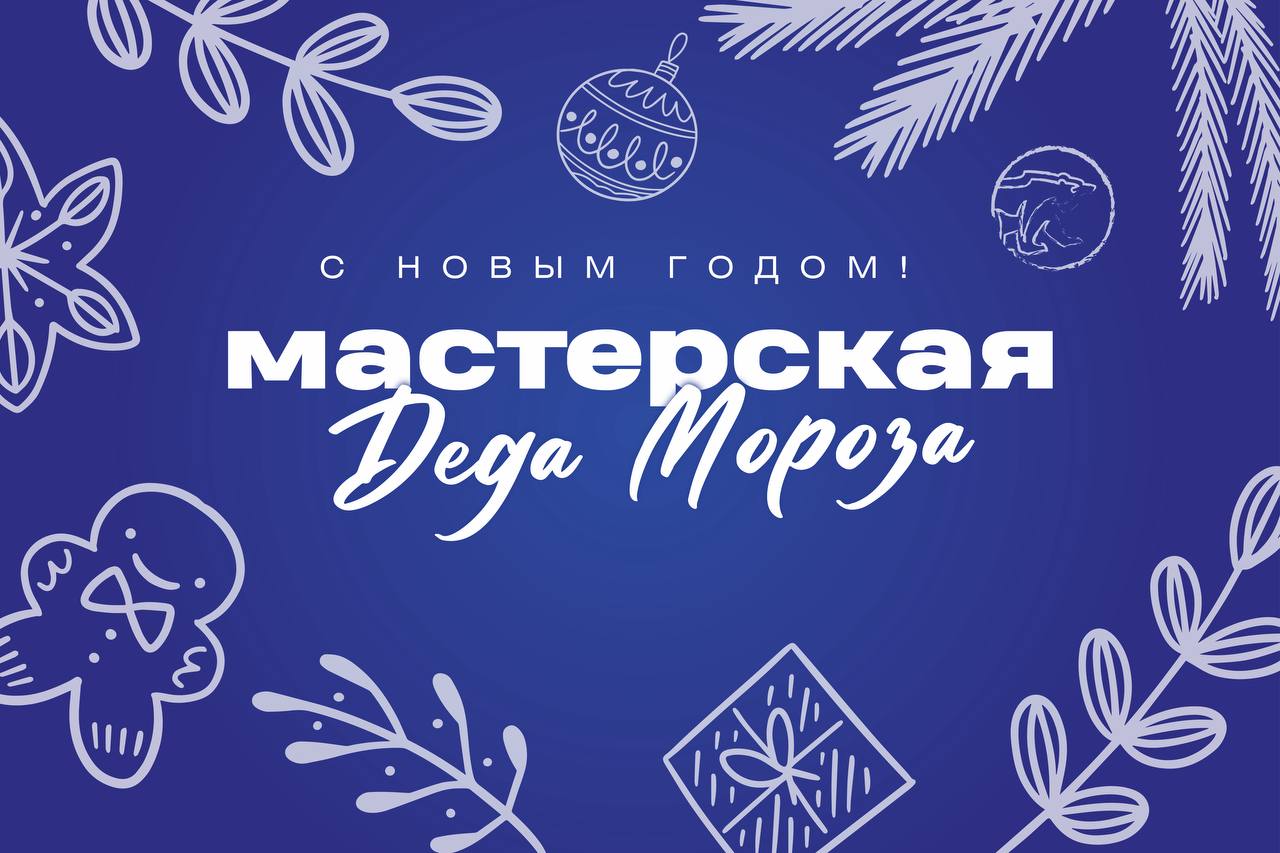 В Люберцах и Дзержинском пройдут творческие мастЕРские Деда Мороза