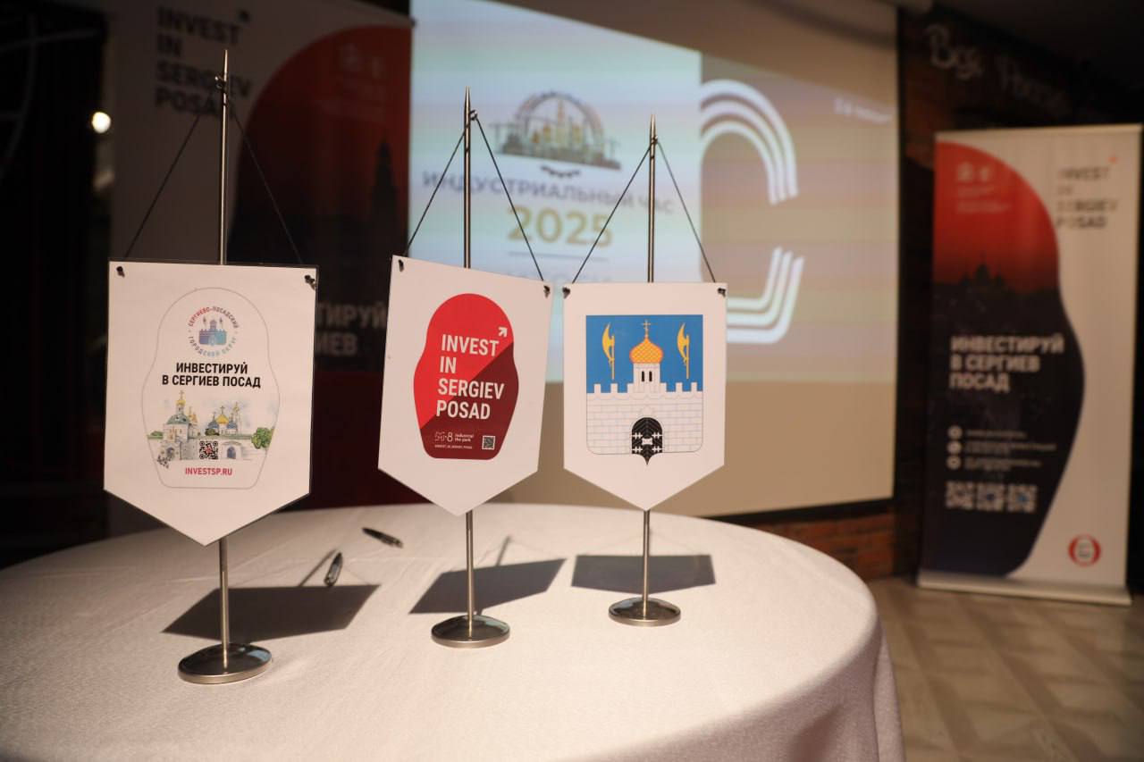 В Сергиевом Посаде состоялся ежегодный «Итоговый индустриальный час»