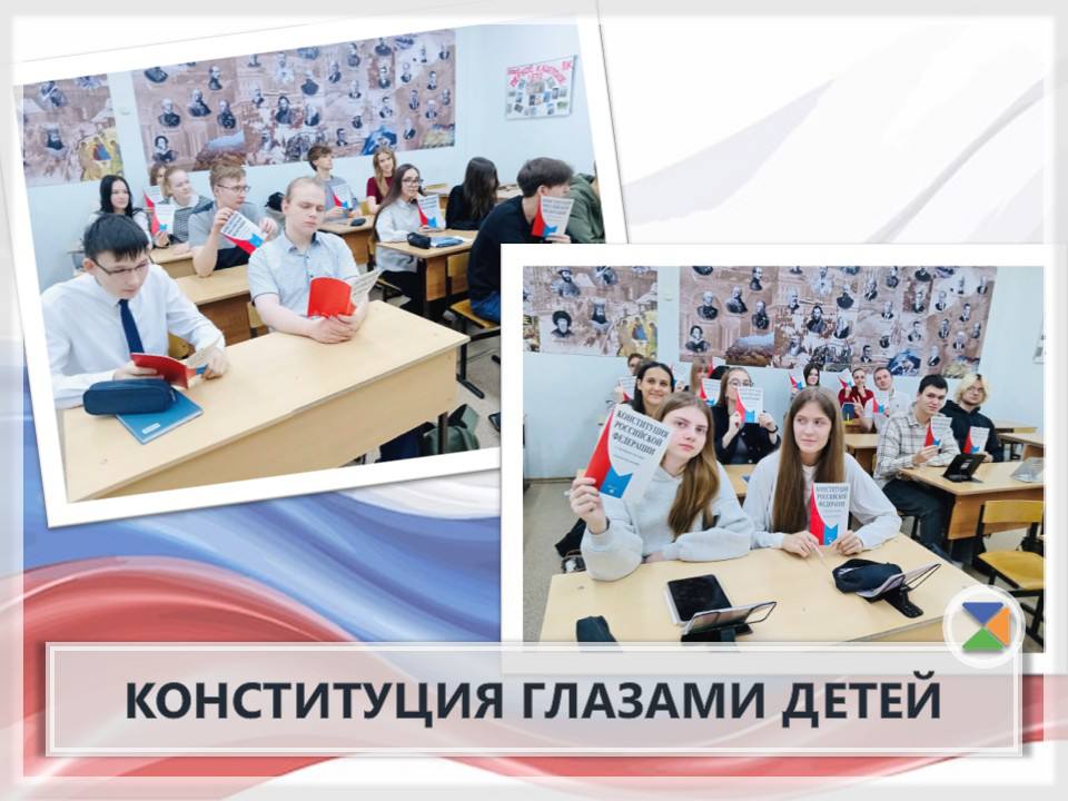 КОНСТИТУЦИЯ ГЛАЗАМИ ДЕТЕЙ. 12 декабря, в день одного из главных государственных праздников России, в нашей школе прошли тематические мероприятия, посвящённые основному закону страны