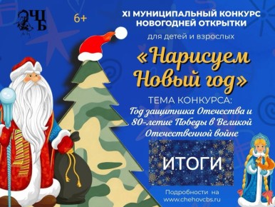 Завершилось голосование в рамках XI муниципального конкурса новогодней открытки «НАРИСУЕМ НОВЫЙ ГОД»!